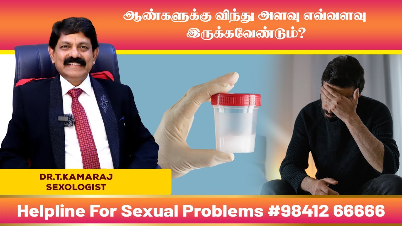 ஆணின் விந்து அளவு எவ்வளவு இருக்க வேண்டும்?