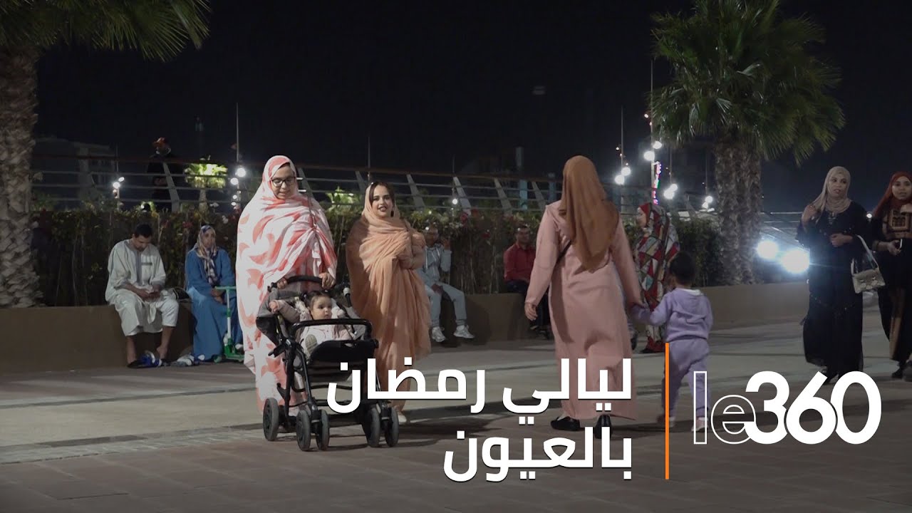 اكتشفوا الأجواء الليلية الرمضانية لمدينة العيون