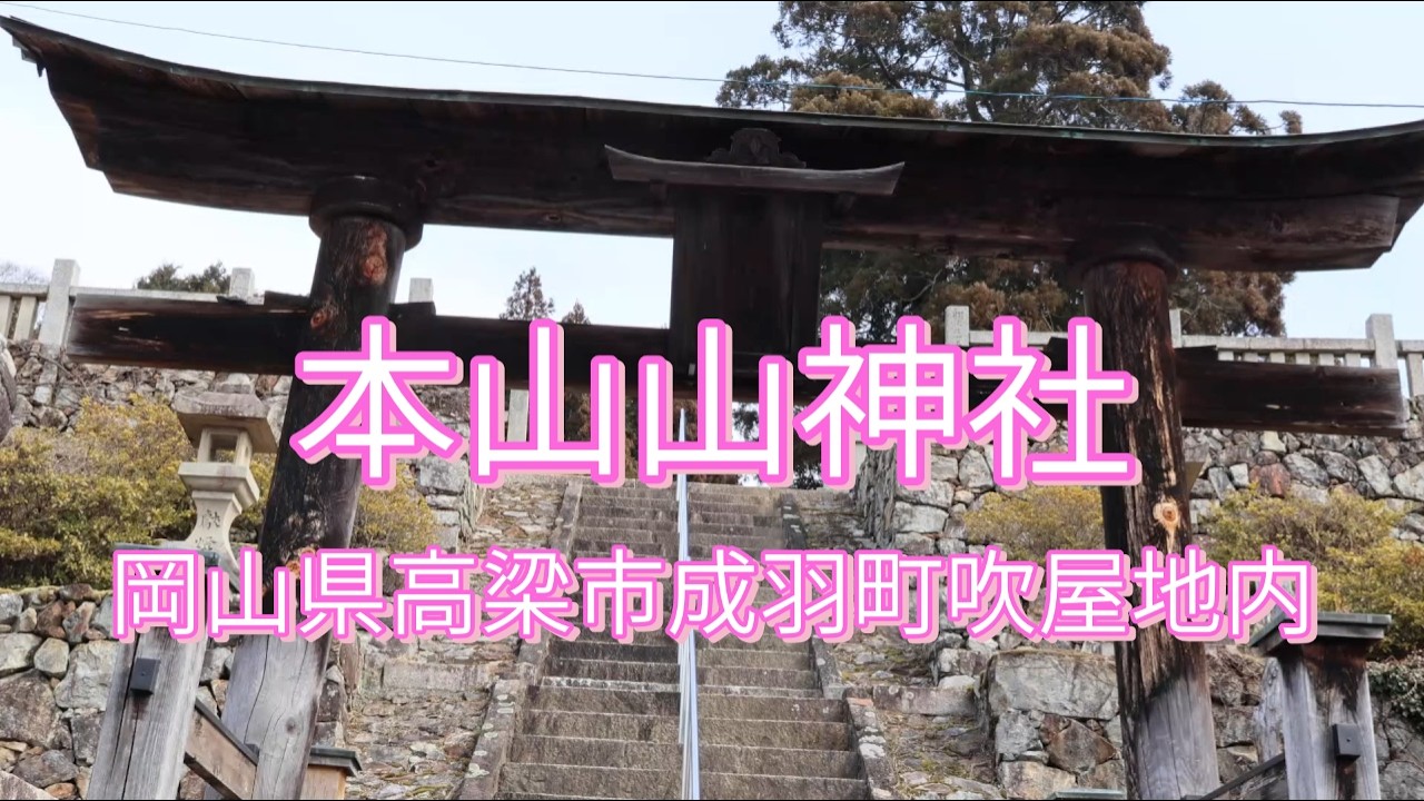 本山山神社/岡山県高梁市成羽町吹屋地内/ Motoyamayama Shrine/Fukiya area, Nariwa-cho, Takahashi City, Okayama Prefecture