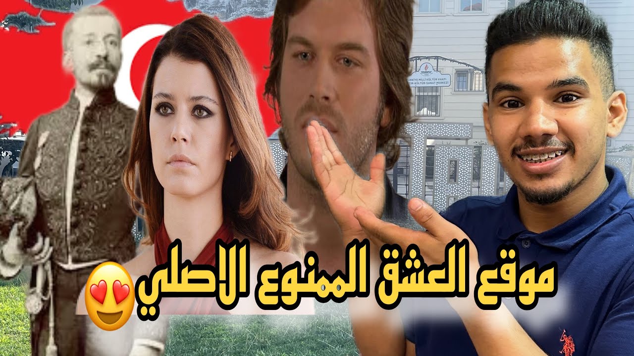 فلوق في بيت وصاحب القصة الحقيقية العشق الممنوع مو مكان التصوير المعروف😨🇹🇷
