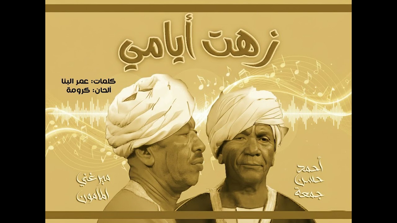 زهت أيامي.. ميرغني المامون وأحمد حسن جمعة