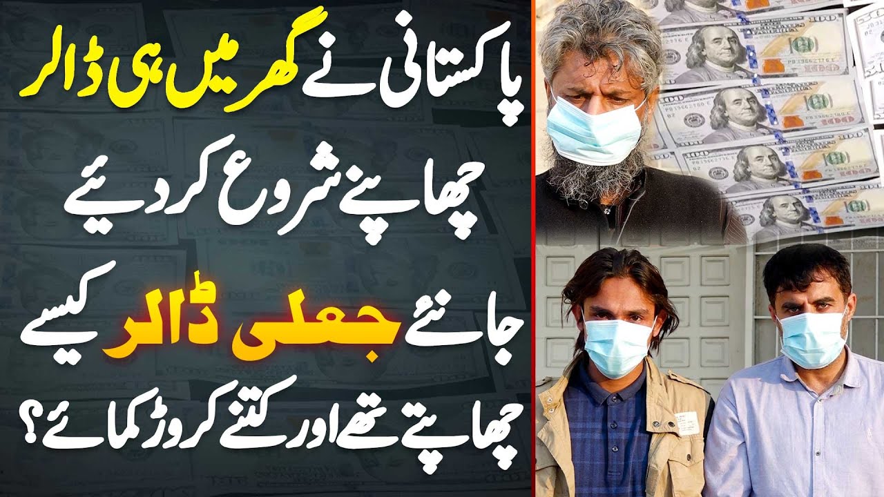 Fake Dollar Banane Wala Gang Pakra Gia - Jaali Dollar Kaise Banate The? Kitne Crores Ki Earning Ki?