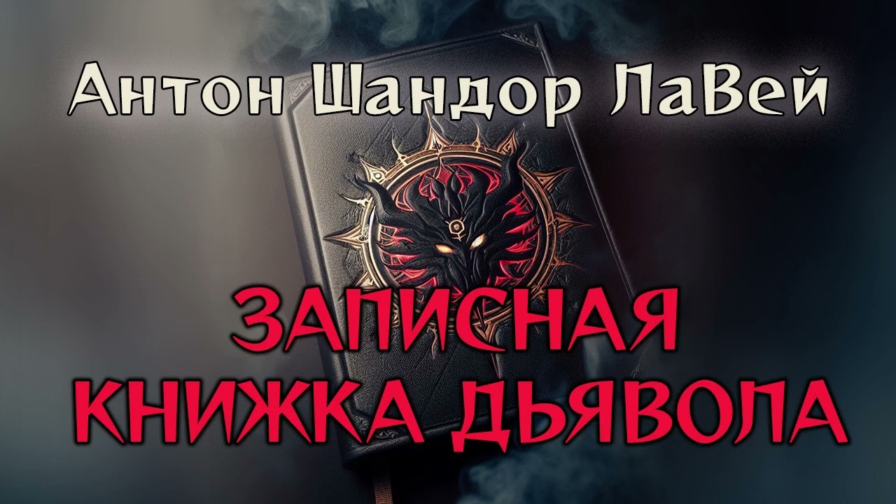Антон Шандор ЛаВей. 'Записная книжка дьявола'. [5/5] 😈 аудиокнига