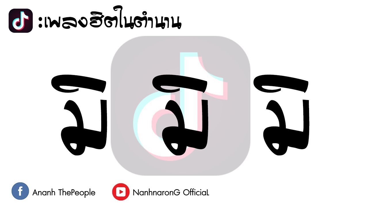 เพลงอิตในตำนาน มิมิมิ ( Mi Mi Mi ) Tik Tok 2018 | BY [ DJ.นัน.Remix ]
