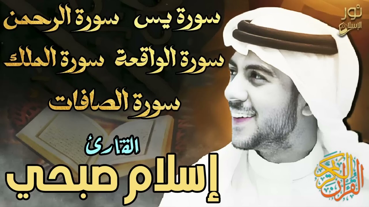 اسلام صبحي❤️تلاوة مؤثرة🧡بصوت ملائكي يدخل القلب❤️دون إستئذان😴🧡 سورة يس,الرحمن,الملك,الواقعة,الصافات🧡