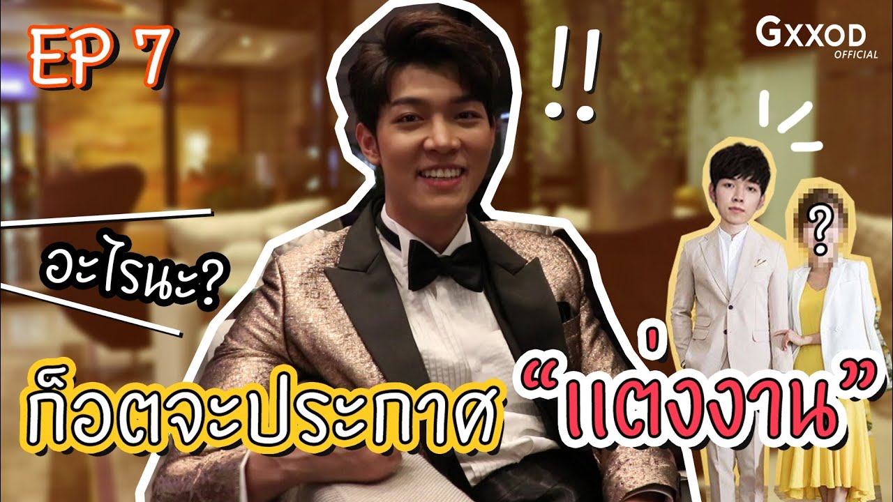 ก็อตประกาศแต่งงาน​ ! GxxodTurday​ l​ EP.7​ l​ [ENG SUB]