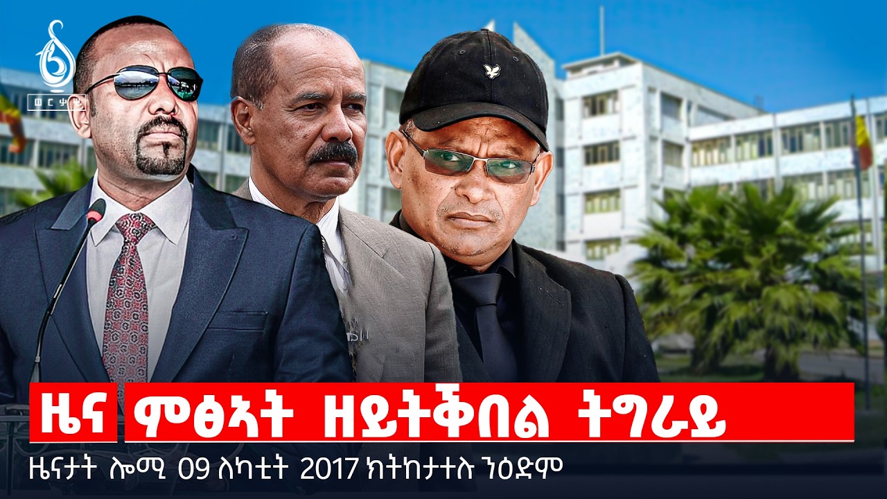 🔴TBS TV| ምፅኣት ዘይትቕበል ትግራይ | 
