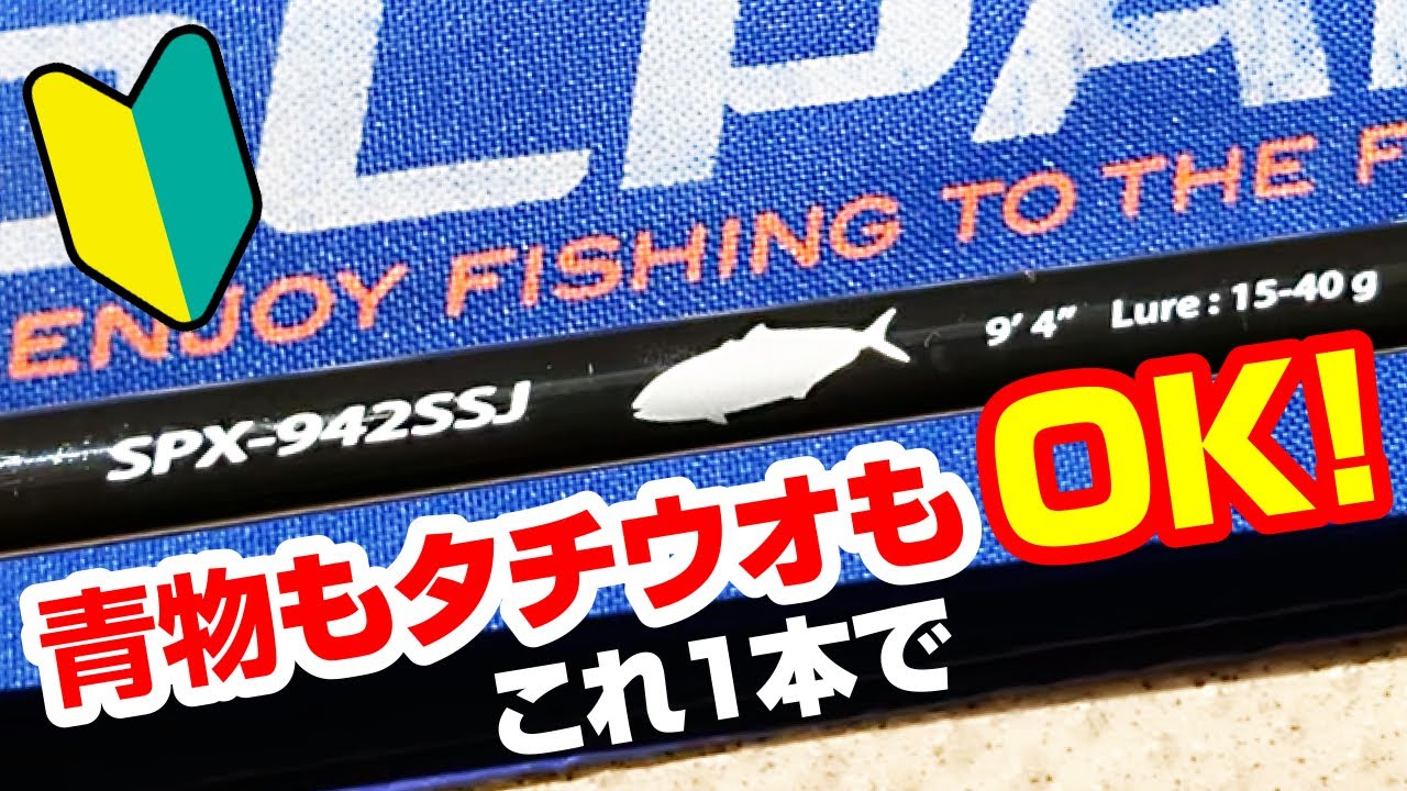 コスパ最強！激安ショアジギロッド「ソルパラSPX-942SSJ」の超ポテンシャル