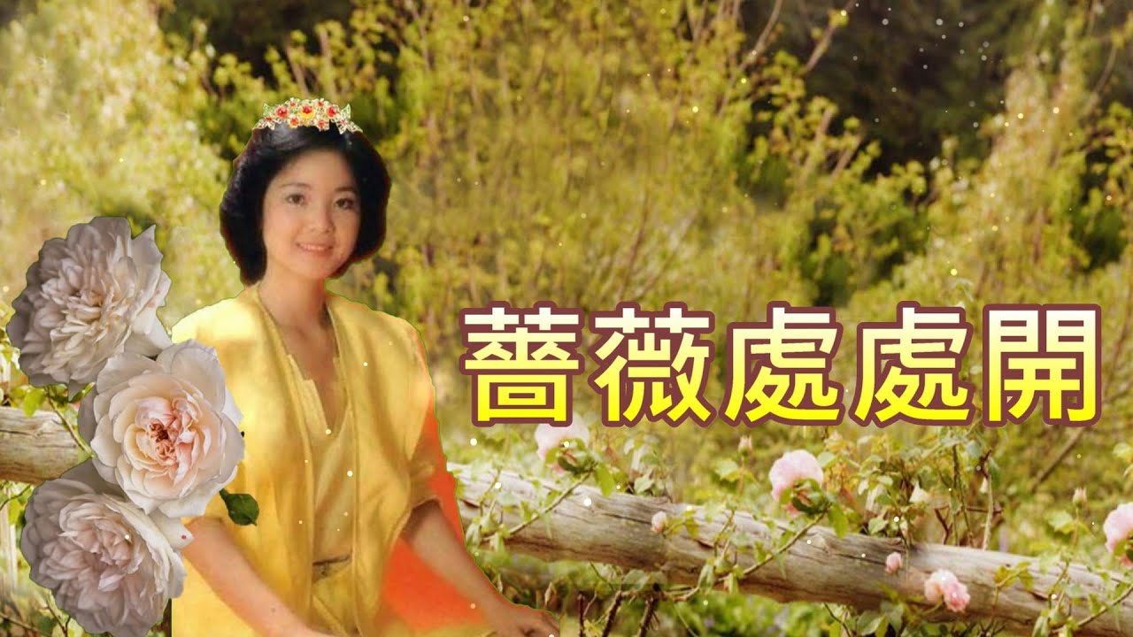 薔薇處處開(1968)15歲---鄧麗君 Teresa Teng テレサ テン