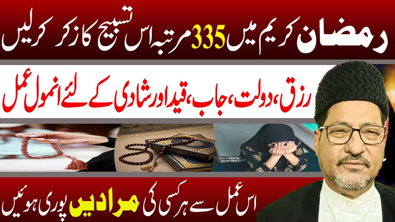 Ramzan Ka Khas Wazifa 335 Martaba Es  Tasbeh Ka Zikr | Maulana Abbas Ali Khoyee | Manaqib E Ahlebait
