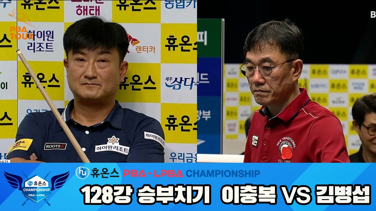 #이충복 vs #김병섭 128강 승부치기[휴온스 #PBA 챔피언십]