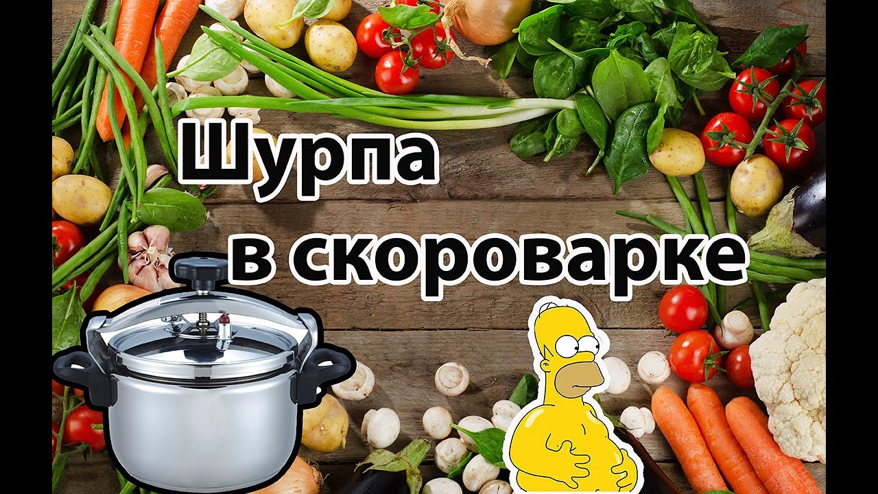 Шурпа в скороварке | Готовлю в трусах