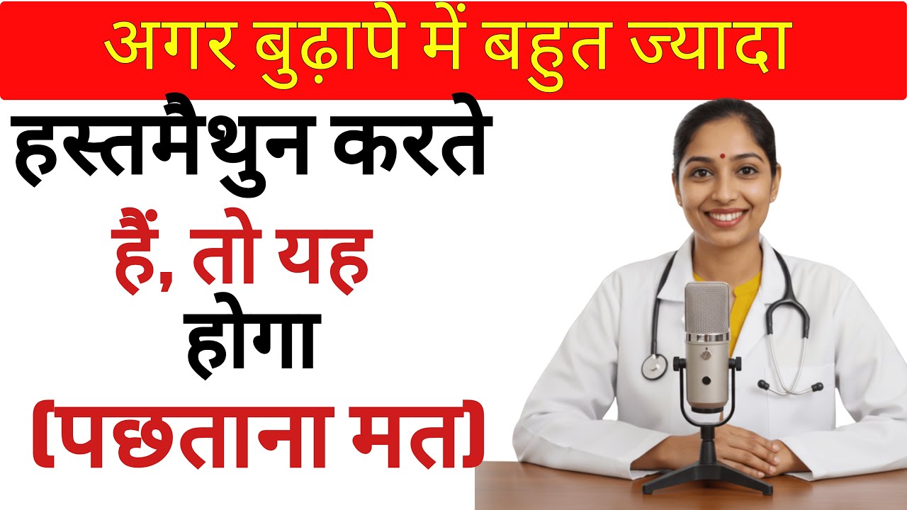 यूरोलॉजिस्ट: अगर बुढ़ापे में बहुत ज्यादा हस्तमैथुन करते हैं, तो यह होगा | बुजुर्गों के लिए जरूरी ...