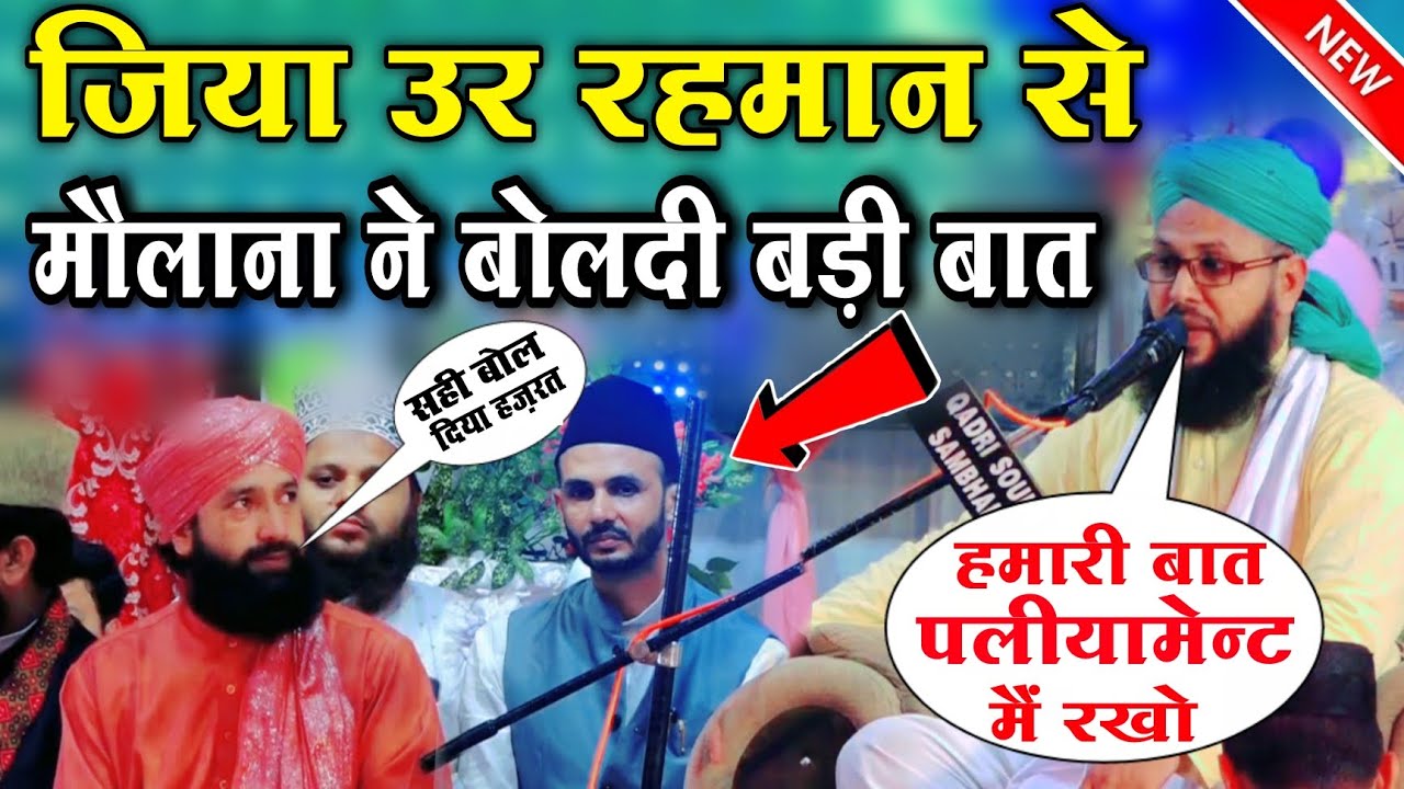 ज़िया उर रहमान से मौलाना ने बोल्दी बड़ी बात  Maulana tauseef Raza Ziya ur Rahman Mufti Hammad jalalpur