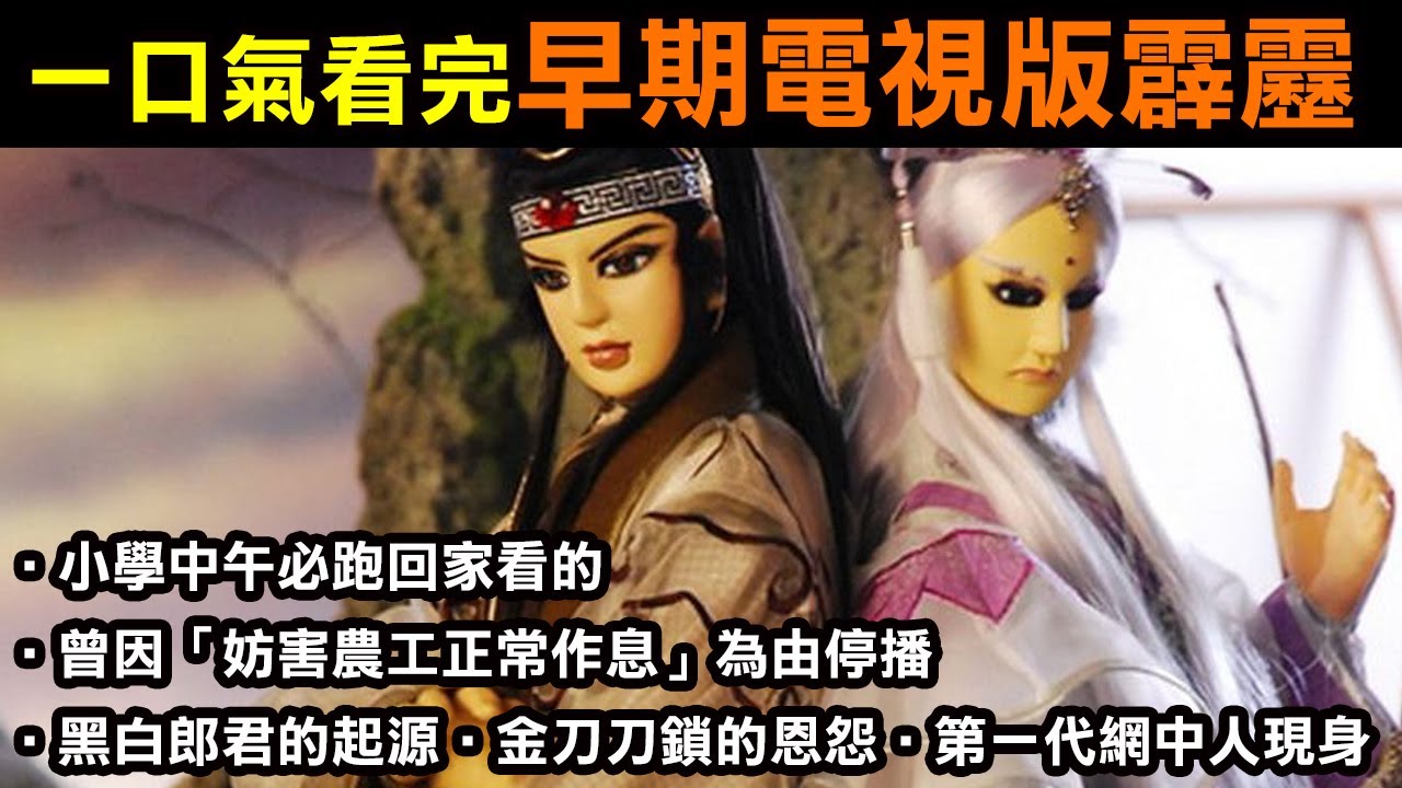 【一口氣看完電視版霹靂】．小學中午必跑回家看的．曾因「妨害農工正常作息」為由停播．黑白郎君的起源．金刀刀鎖的恩怨．第一代網中人現身