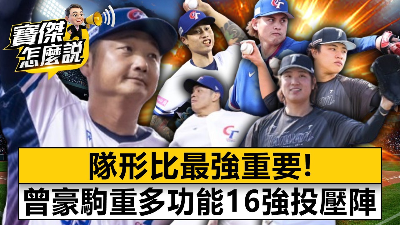 隊形比最強重要！曾豪駒重「多功能」 16強投壓陣 - 蔡其昌 劉寶傑《寶傑怎麼說》20260304-1