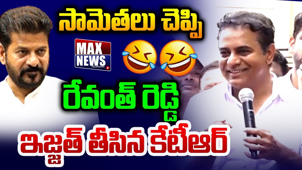 సామెతలు చెప్పి ..రేవంత్ రెడ్డి ఇజ్జత్ తీసిన కేటీఆర్.. | KTR Satires On Revanth Reddy | MAX News