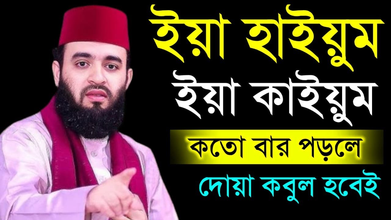 🔴 ইয়া হাইয়্যুম ইয়া কাইয়্যুম পড়লে কি হয়। মিজানুর রহমান আল আজহারী।21 Jan 202617:05hububvtvccvbvbyvccvg