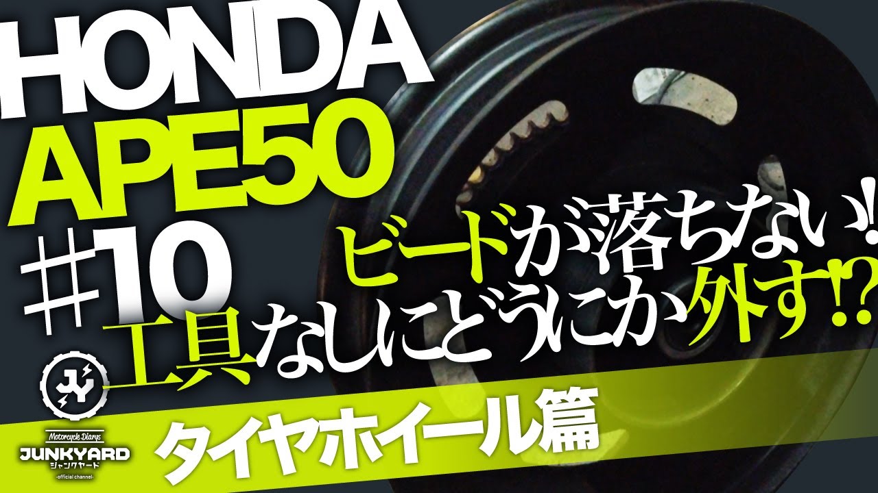 #カスタムバイク#タイヤ交換#エイプ50【カスタイムバイク】シロウトによるエイプ50のタイヤ交換が四苦八苦