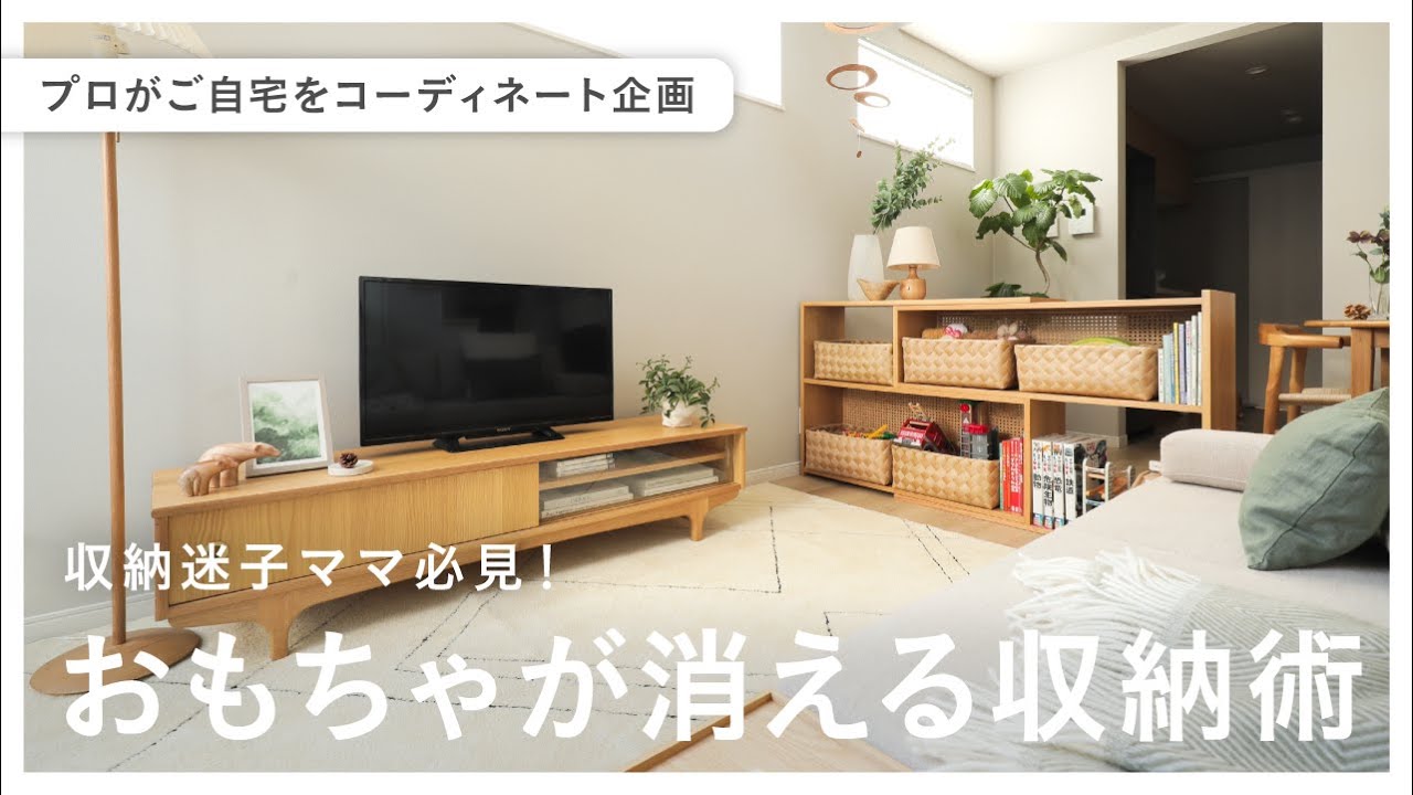 【出張インテリアコーディネート】No.15｜1軒家リビング｜子どもがいても散らからない。スッキリが続くリビング収納