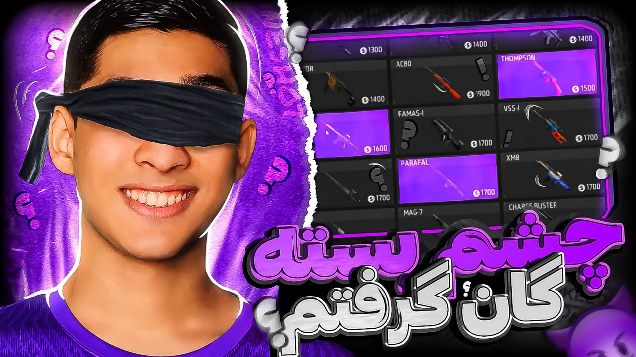 با چشم بسته باید یه گانو انتخاب کنم و تا آخر با همون بازی کنم😂