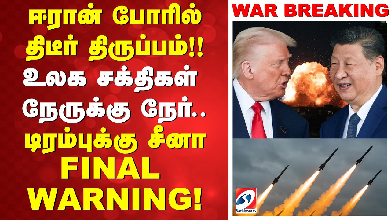 ஈரான் போரில் திடீர் திருப்பம்!! உலக சக்திகள் நேருக்கு நேர்..டிரம்புக்கு சீனா FINAL WARNING!