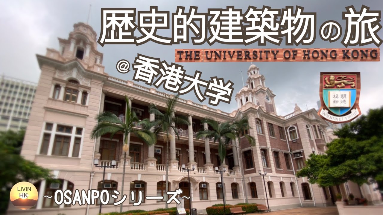 【香港大学】香港初の公立大学！歴史的建築物の旅 ～OSANPOシリーズ～