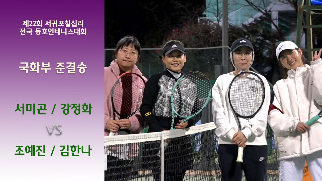 서미곤 / 강정화 VS 조여진 김한나 [국화부 준결승]