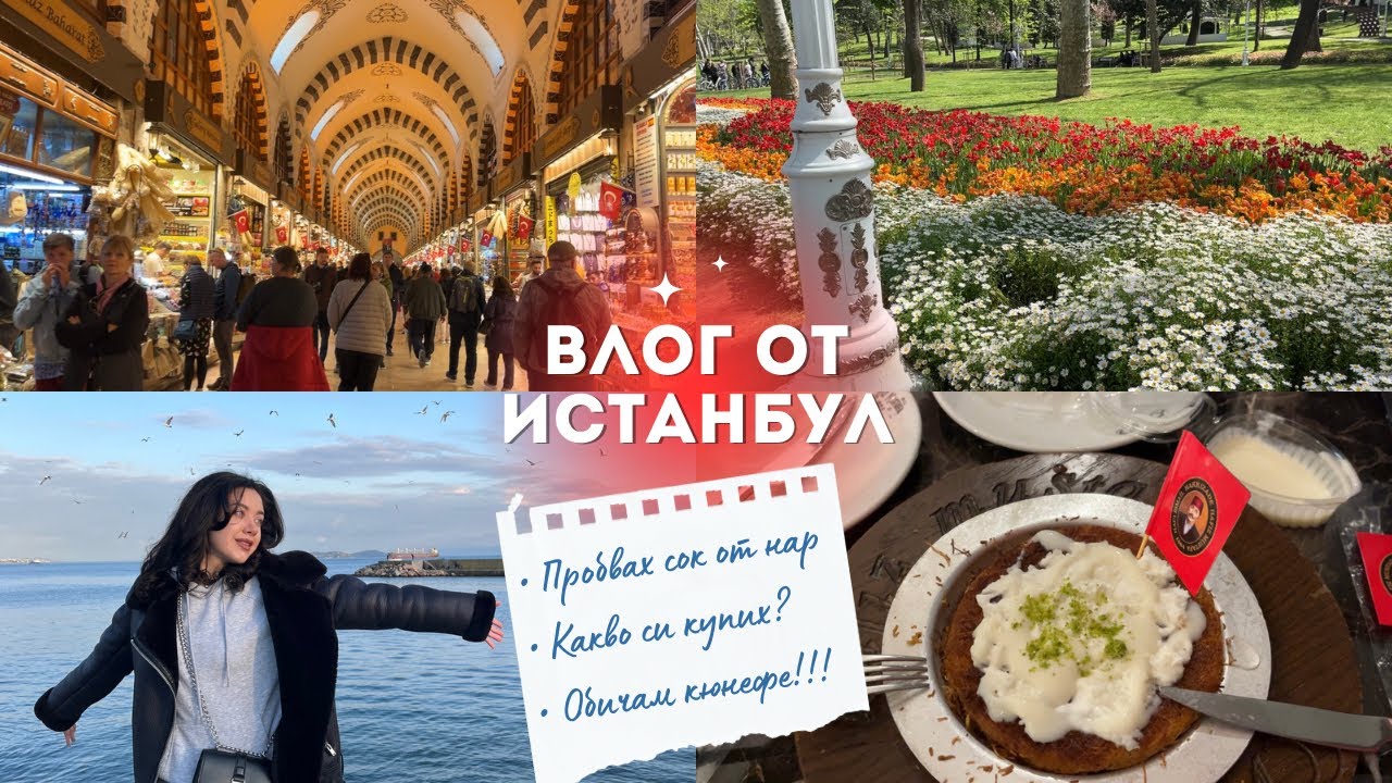 ВЛОГ ОТ ИСТАНБУЛ (част 1) | Златен рог, Египетски базар, парк Гюлхане, най-известните джамии 🇹🇷