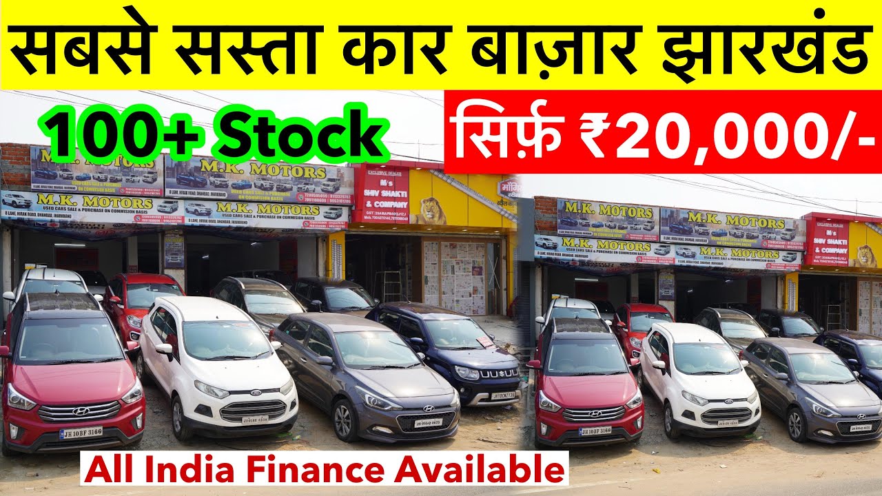 M K Motors Dhanbad |Second Hand Car सबसे सस्ता कार डीलर झारखंड | 20,000 Second Hand Car Dhanbad 2025