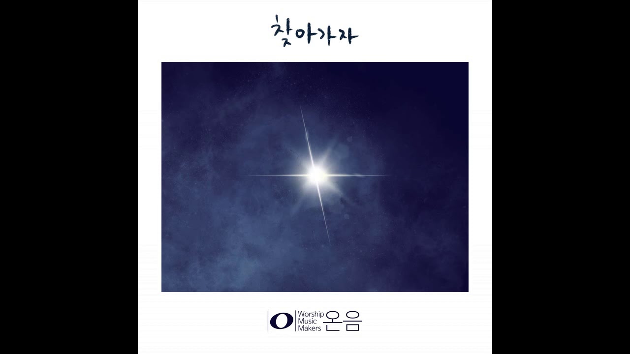 찾아가자 (Feat. 조찬미) - Worship music makers-온음