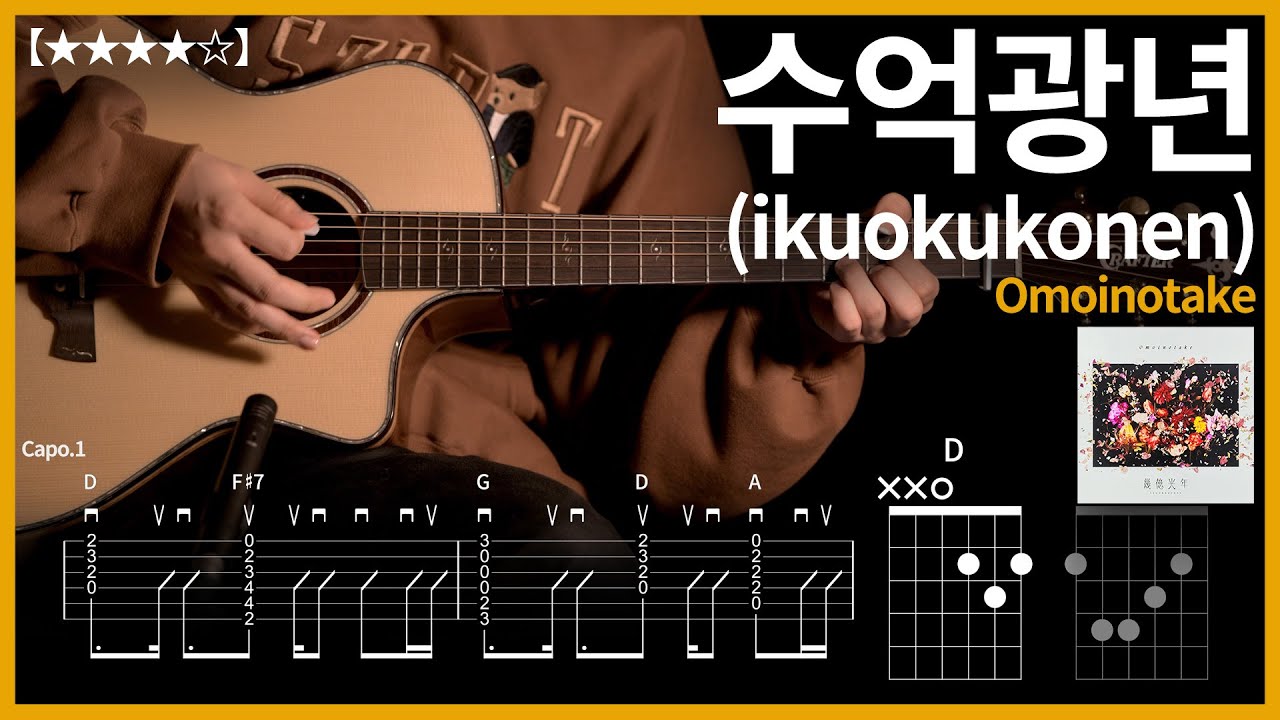 494.Omoinotake - 수억광년(幾億光年, ikuokukonen) 기타커버 【★★★★☆】 | Guitar tutorial |ギター 弾いてみた 【TAB譜】