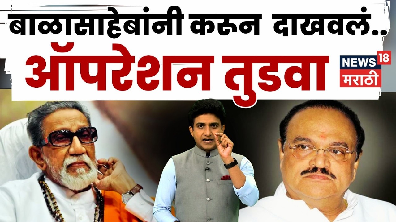 Balasaheb Thackeray News | बाळासाहेबांमुळे Chhagan Bhujbal यांना लपावं लागलं होतं! कारण.. | N18V