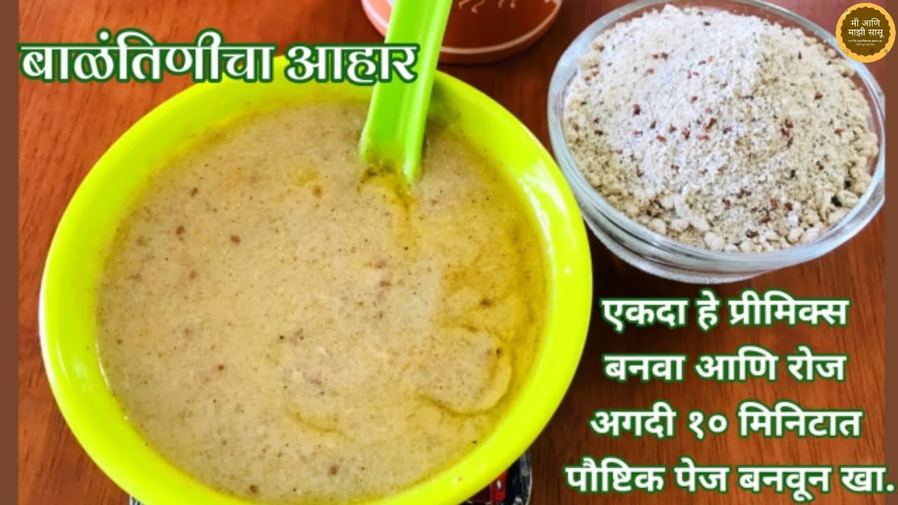बाळंतिणीसाठी पौष्टिक पेज (खीर) आणि प्रीमिक्स । बाळंतिणीचा आहार | Balantinicha aahar|Food for new mom