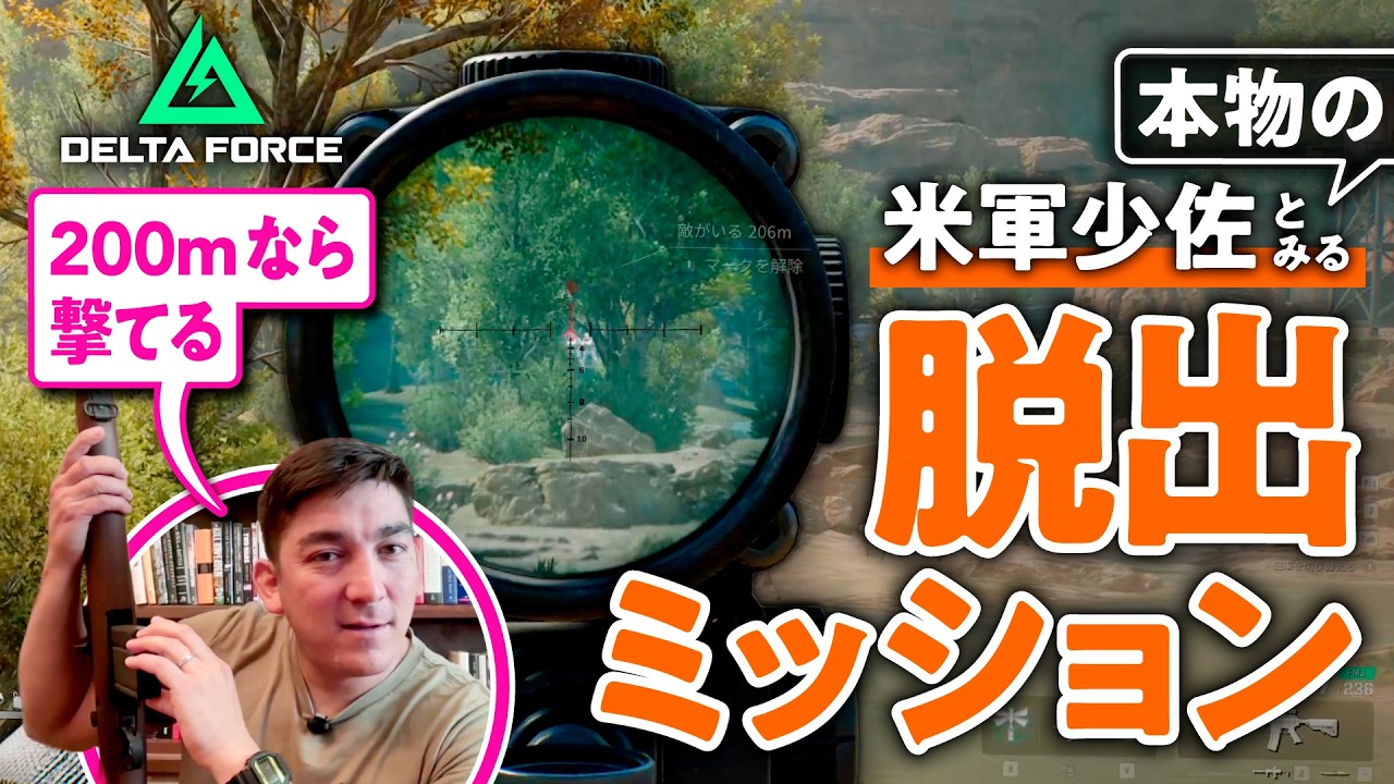 【いざ突入】本物の米軍少佐がガチアドバイス「プロはシンプルな計画をものすごい勢いで遂行する」【DELTA FORCE／ゲームさんぽ】