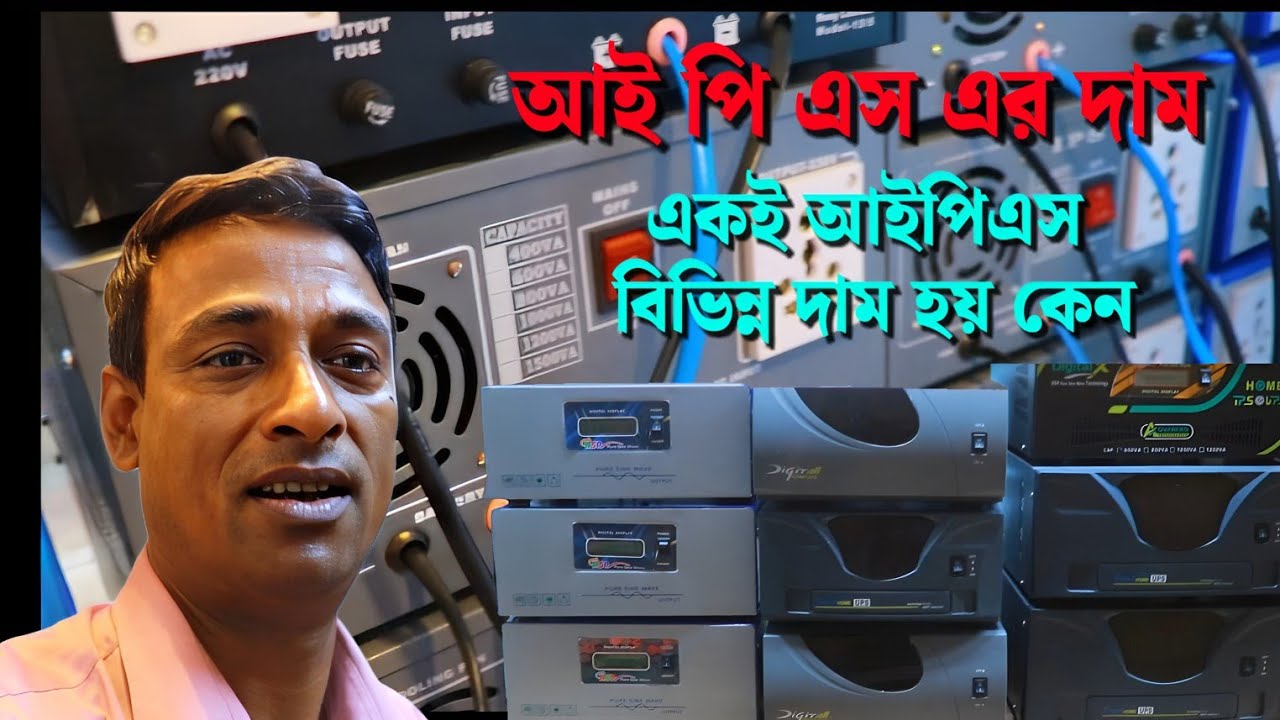 আইপিএসের দাম 2025 | IPS price 2025 | কোন আই পি এস এর সিলিং ফ্যানের রেগুলেটর কাটে জেনে নিন।
