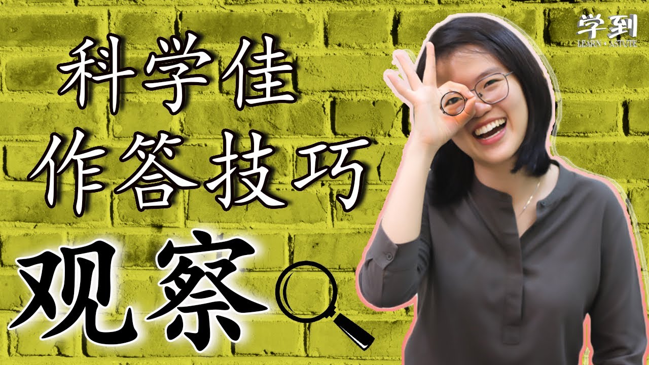 【科学作答技巧】观察【学到】| CLARE科学佳