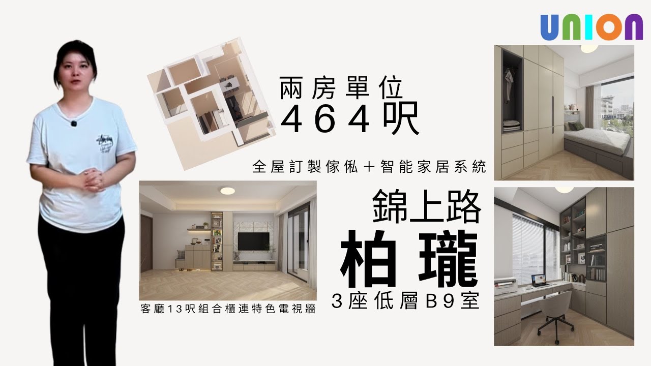 【錦上路柏瓏三座兩房裝修】464呎｜現代簡約 &times; 智能家居｜13呎一體電視櫃｜亮面L形櫥櫃｜雲石紋生態板｜玻璃層架展示｜主人房5呎床＋抽拉全身鏡｜書房石紋呼應｜酒店感浴室 &times; 假天花 &times; 浴室寶