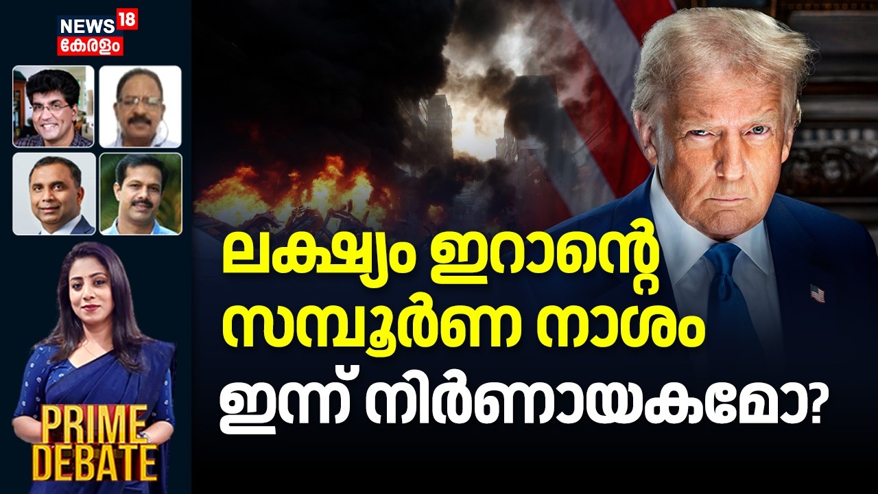 PRIME DEBATE | ലക്ഷ്യം ഇറാൻ്റെ സമ്പൂർണ നാശം; ഇന്ന് നിർണായകമോ? |Iran Israel War | Trump |N18G