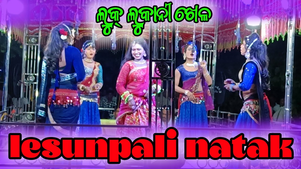❤️❤️ lesunpali natak ❤️❤️ luklukani khela.... sambalpuri desinatak...... #desijhalak