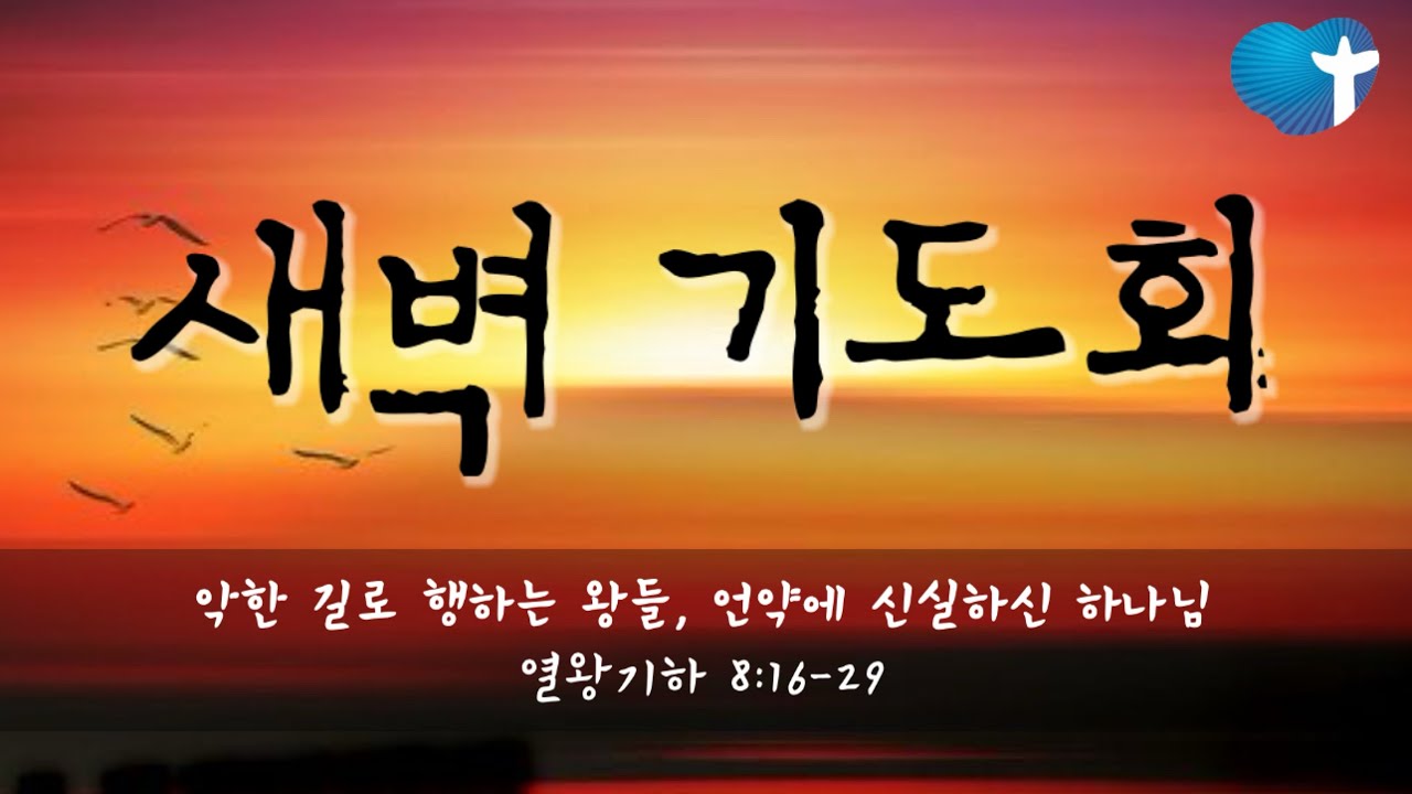 [사랑을 그리는 교회 새벽예배] 2024년 7월 8일 월요새벽예배 열왕기하8:16-29 악한 길로 행하는 왕들, 언약에 신실하신 하나님