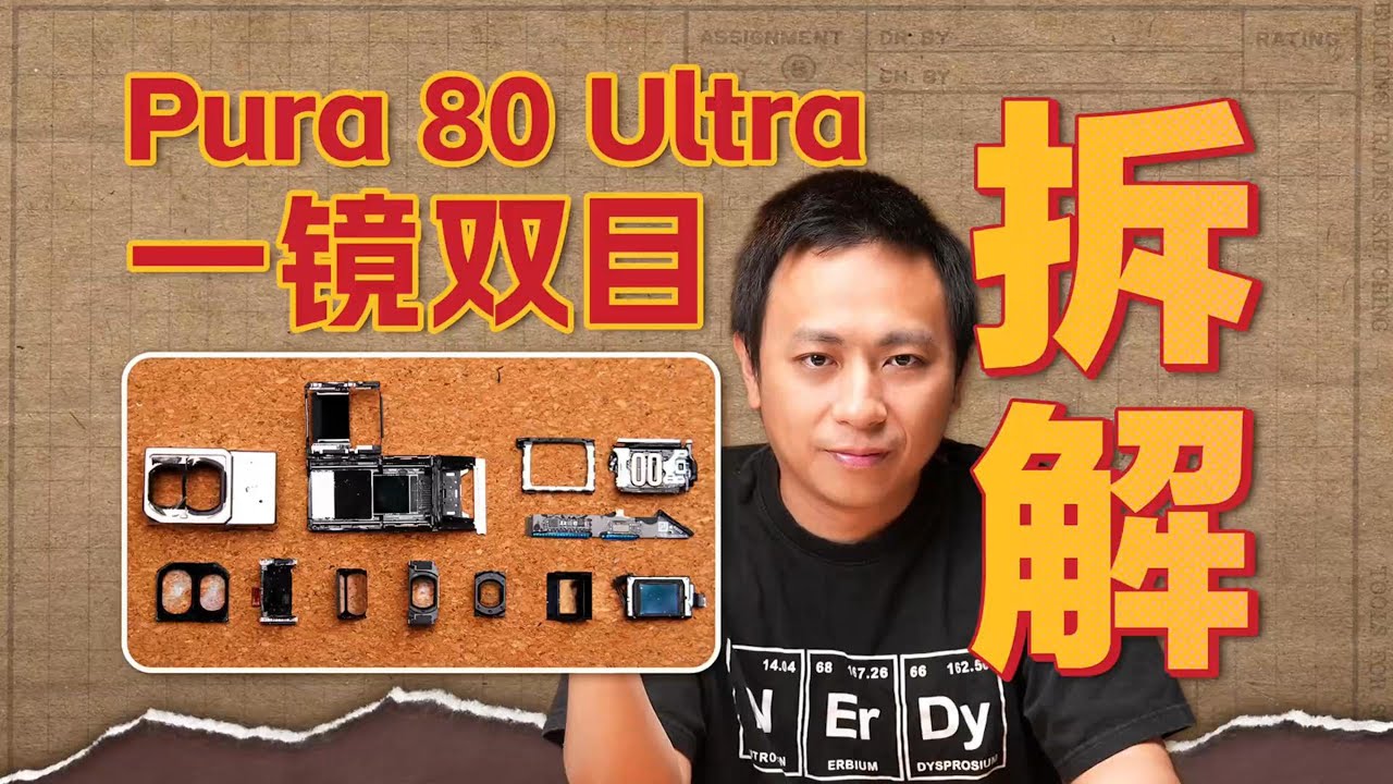 【老戴】拆！Pura 80 Ultra长焦模组，详解可动棱镜结构、光路设计、防抖结构「ZEALER」