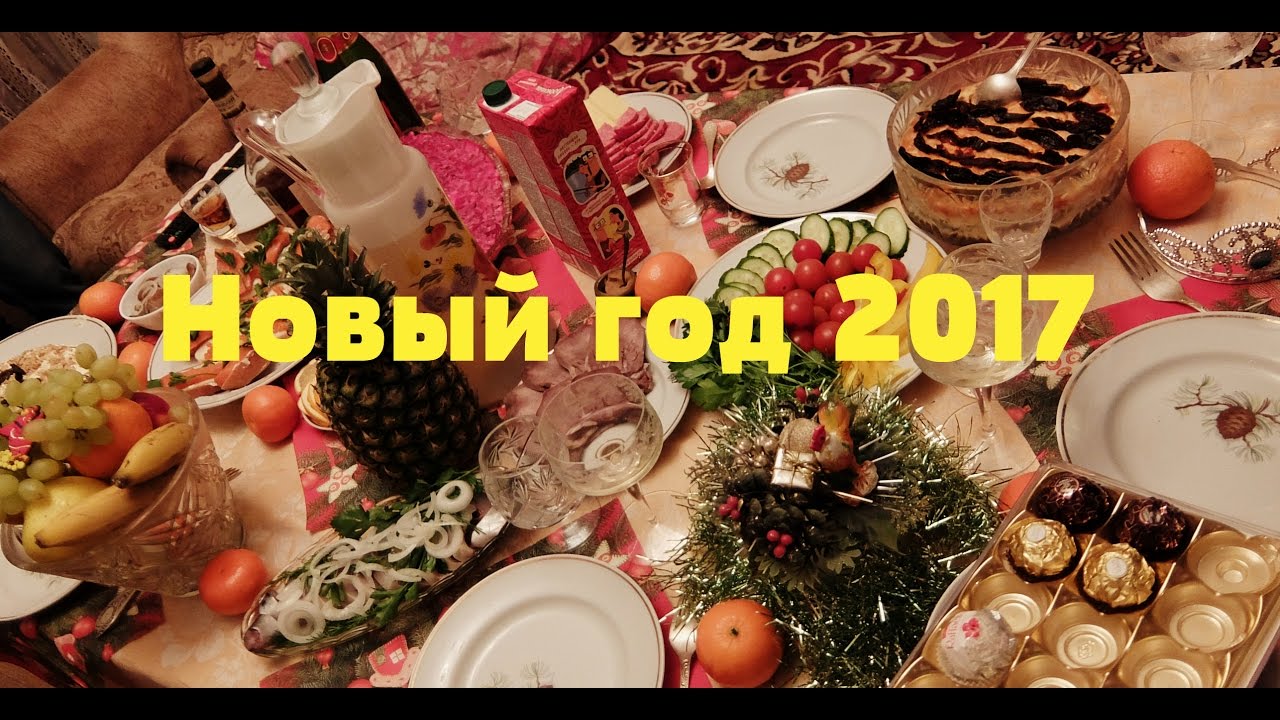 Встречаем Новый год! Новогодний стол! Новогодние каникулы