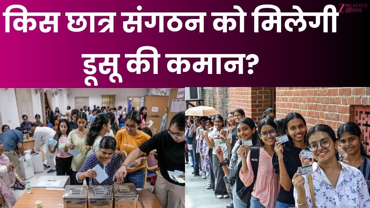 DUSU Election 2025 Result: मतगणना जारी... किस छात्र संगठन को मिलेगी डूसू की कमान? | Delhi Wala Radio