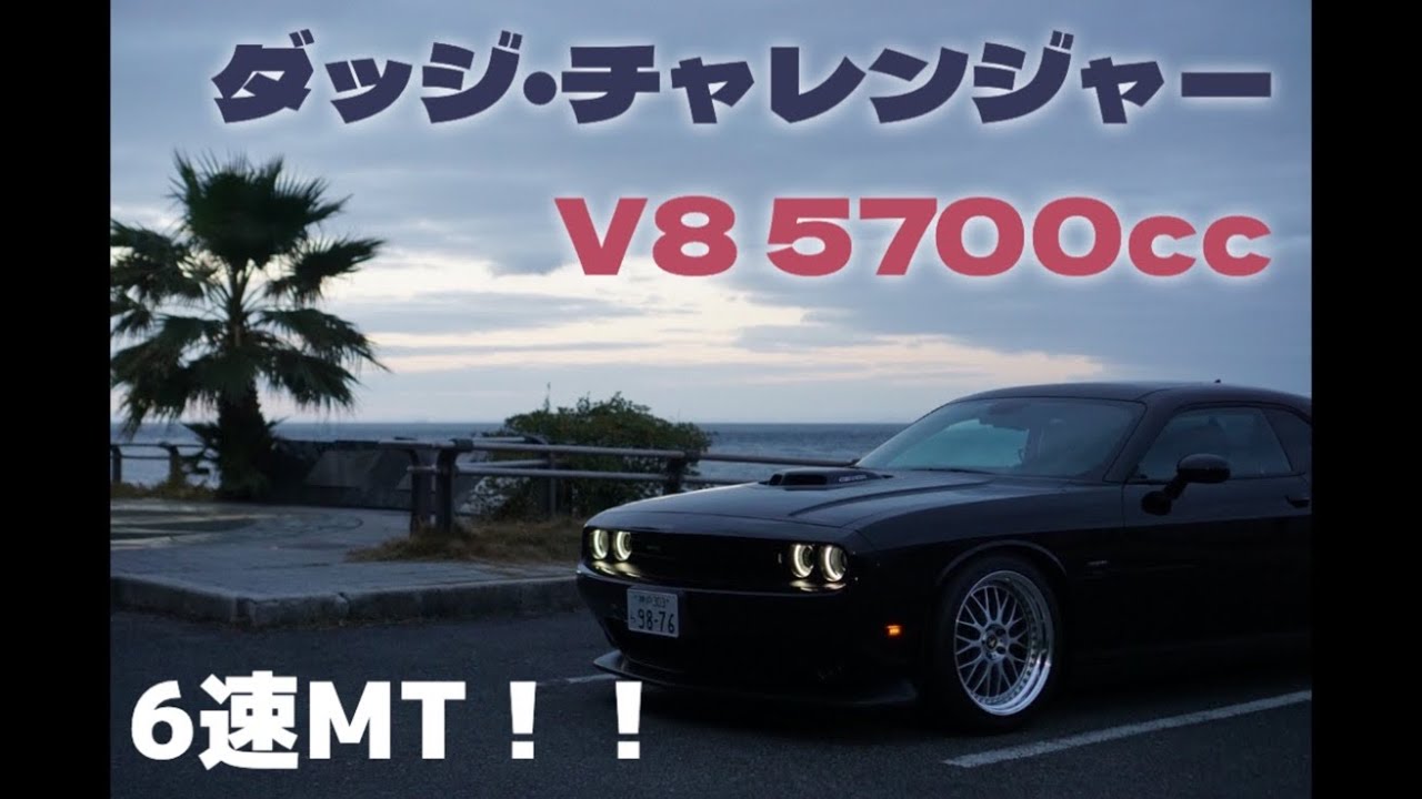 [Dodge Challenger] 車両紹介！貴重な6MT！シェイカーフードとは？