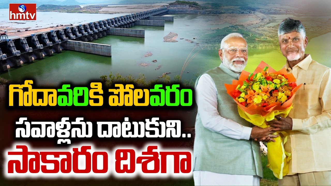 గోదావరికి పోలవరం - సవాళ్లను దాటుకుని..సాకారం దిశగా | Exclusive Ground Report on Polavaram | Hmtv