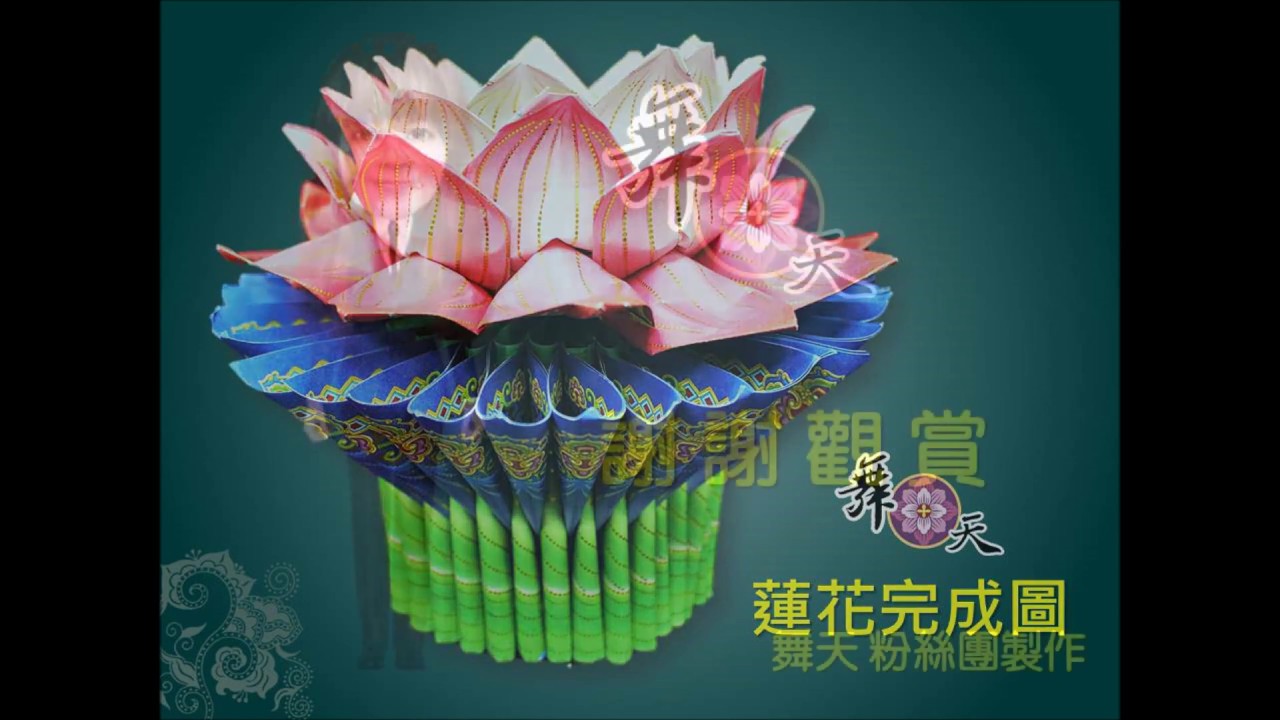 摺紙影音-彩色蓮花特殊款