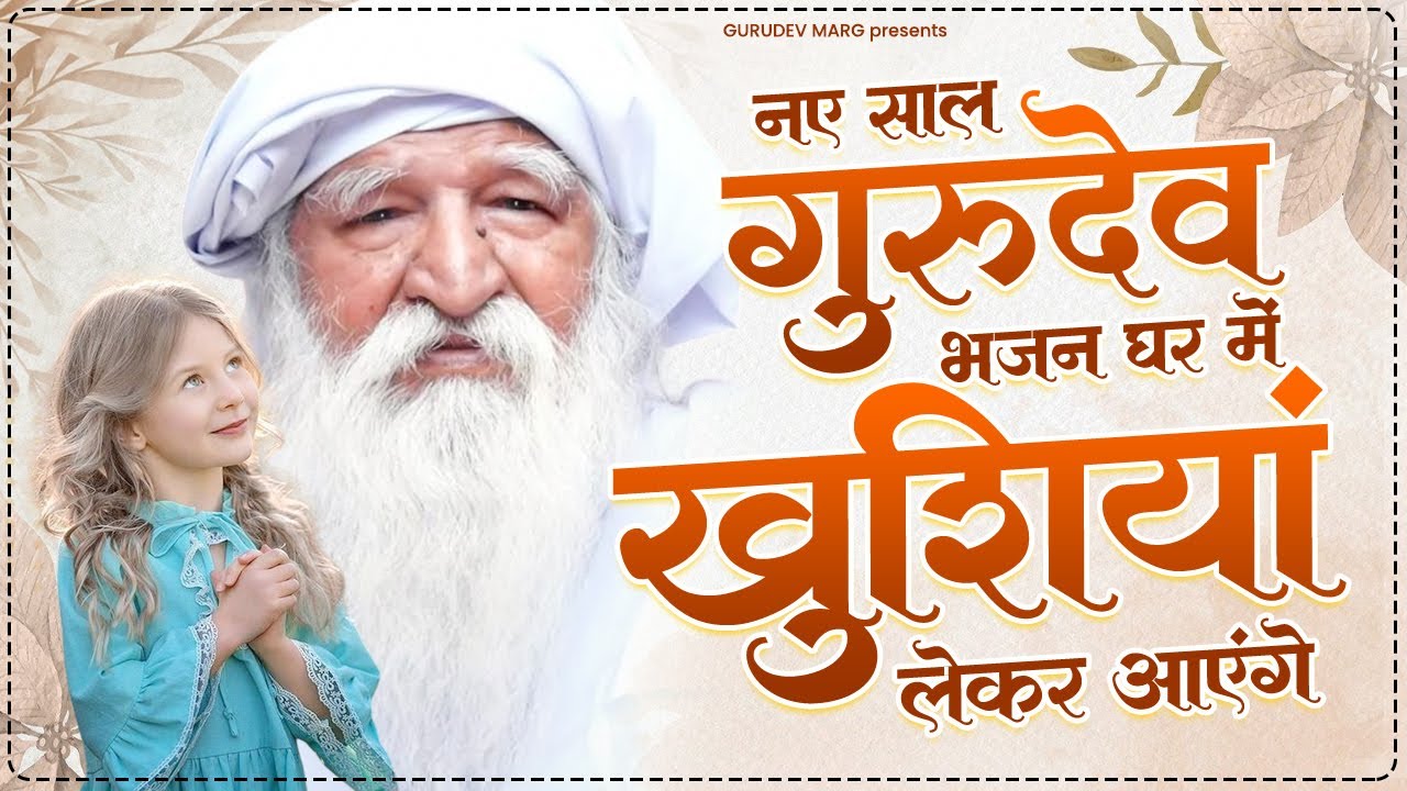 नए साल गुरुदेव भजन घर में खुशियां लेकर आएंगे | Gurudev Ji Ke Bhajan | Jai Gurudev Ji Ke Bhjan