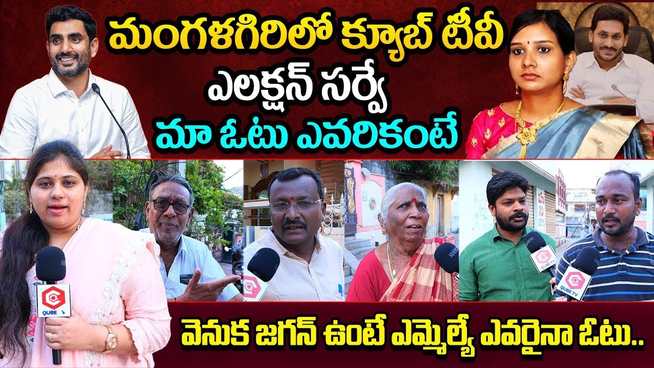 Mangalagiri Constituency Public Talk | Nara Lokesh | Murugudu Lavanya | AP Elections 2024 | NewsQube