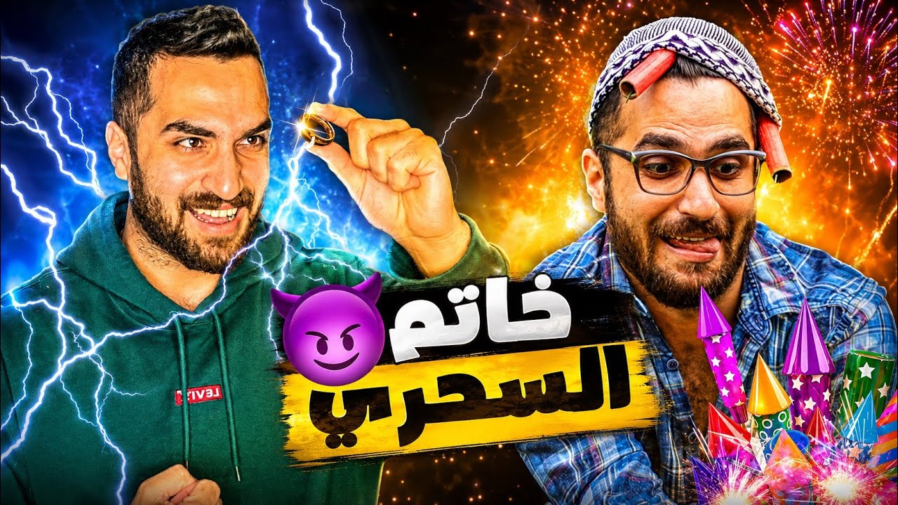خاتم السحري 😈💍 || عمر حمو